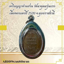 โหลดรูปภาพลงในเครื่องมือใช้ดูของ Gallery Thai Amulet Coin Wat Na Udom First Edition Copper 2520 Buddhist Monk Style
