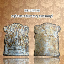 โหลดรูปภาพลงในเครื่องมือใช้ดูของ Gallery Thai Amulet From Wat Phra Si Mahathat Suphanburi, Chintamani Style Collectible
