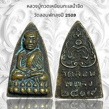 โหลดรูปภาพลงในเครื่องมือใช้ดูของ Gallery Thai Amulet Luang Pu Toad, Wat Lon Phat Luang, 2509 Edition 
Thai A
