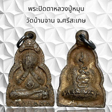 โหลดรูปภาพลงในเครื่องมือใช้ดูของ Gallery Thai Amulet Monk Phun, Wat Ban Jan, Si Sa Ket Province 
Thai Amulet
