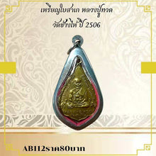 โหลดรูปภาพลงในเครื่องมือใช้ดูของ Gallery Amulet Coin Thai Amulet Buddhist Monk Wat Chang Hai 2506 
Amulet Co
