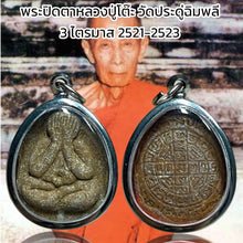 โหลดรูปภาพลงในเครื่องมือใช้ดูของ Gallery Thai Amulet Luang Pu To, Wat Pradu Chim Phli, 3Rd Quarter 2521-2523
