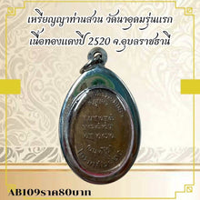โหลดรูปภาพลงในเครื่องมือใช้ดูของ Gallery Thai Amulet Coin Wat Na Udom First Edition Copper 2520 Buddhist Monk Style
