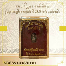 โหลดรูปภาพลงในเครื่องมือใช้ดูของ Gallery Thai Amulet Luang Pu To, 2016 Edition, With Original Box
