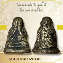 โหลดรูปภาพลงในเครื่องมือใช้ดูของ Gallery Buddhist Monk Inspired Thai Amulet Coin from Wat Bang Klan, Phichit Province 
T
