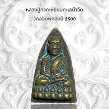 โหลดรูปภาพลงในเครื่องมือใช้ดูของ Gallery Thai Amulet Luang Pu Toad, Wat Lon Phat Luang, 2509 Edition 
Thai A
