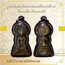 โหลดรูปภาพลงในเครื่องมือใช้ดูของ Gallery Thai Amulet of Phra Kring Pawaret with Wheel Design, Brass, Waterproof Frame
