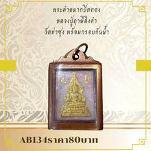 โหลดรูปภาพลงในเครื่องมือใช้ดูของ Gallery Thai Amulet Buddhist Monk From Wat Tha Sung With Waterproof Frame
