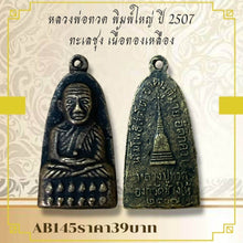 โหลดรูปภาพลงในเครื่องมือใช้ดูของ Gallery Thai Amulet Coin, Large Size, Year 1964, Wat Talay Sung, Brass Material
