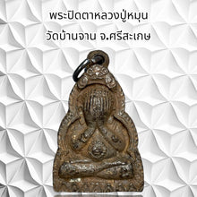 โหลดรูปภาพลงในเครื่องมือใช้ดูของ Gallery Thai Amulet Monk Phun, Wat Ban Jan, Si Sa Ket Province 
Thai Amulet
