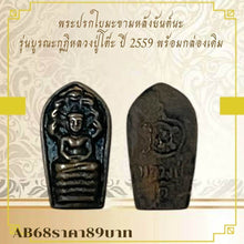 โหลดรูปภาพลงในเครื่องมือใช้ดูของ Gallery Thai Amulet Luang Pu To, 2016 Edition, With Original Box
