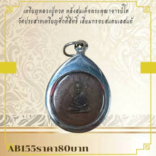 โหลดรูปภาพลงในเครื่องมือใช้ดูของ Gallery Thai Amulet Coin Buddhist Monk, Somdej Style, Wat Prasat, Stainless
