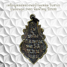 โหลดรูปภาพลงในเครื่องมือใช้ดูของ Gallery Thai Amulet Coin Buddhist Monk Baenlaem, Vintage Style 2460, 1996 Ed
