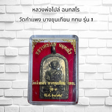 โหลดรูปภาพลงในเครื่องมือใช้ดูของ Gallery Buddhist Monk Inspired Thai Amulet Coin From Wat Kamphaeng Bangkok Edition 
Tha
