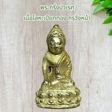 โหลดรูปภาพลงในเครื่องมือใช้ดูของ Gallery Thai Amulet Somdej Style Phra Kring Pawaret Metal With Gold Leaf Wat Wang Na
