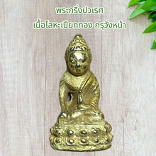 โหลดรูปภาพลงในเครื่องมือใช้ดูของ Gallery Thai Amulet Somdej Style Phra Kring Pawaret Metal With Gold Leaf Wat Wang Na
