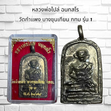 โหลดรูปภาพลงในเครื่องมือใช้ดูของ Gallery Buddhist Monk Inspired Thai Amulet Coin From Wat Kamphaeng Bangkok Edition 
Tha
