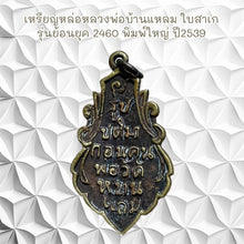 โหลดรูปภาพลงในเครื่องมือใช้ดูของ Gallery Thai Amulet Coin Buddhist Monk Baenlaem, Vintage Style 2460, 1996 Ed
