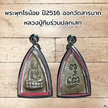 โหลดรูปภาพลงในเครื่องมือใช้ดูของ Gallery Thai Amulet Inspired by Monk Tim from Wat Sarnath 2516 Edition
