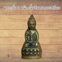 โหลดรูปภาพลงในเครื่องมือใช้ดูของ Gallery Thai Amulet Two-Faced Brass Metal, Wat Ceremony Edition, Cultural Keepsake 
Tha
