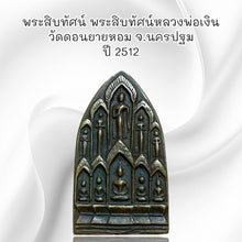 โหลดรูปภาพลงในเครื่องมือใช้ดูของ Gallery Thai Amulet Buddhist Monk Wat Don Yai Hom Nakhon Pathom Cultural Kee
