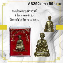 โหลดรูปภาพลงในเครื่องมือใช้ดูของ Gallery Thai Amulet Somdej Phra Puthacharn Wat Rakhang Khositaram Collectibl
