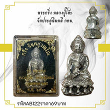 โหลดรูปภาพลงในเครื่องมือใช้ดูของ Gallery Thai Amulet Luang Pu To Wat Pradu Chim Phlee Bangkok Cultural Keepsa
