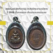 โหลดรูปภาพลงในเครื่องมือใช้ดูของ Gallery Thai Amulet Coin Wat Sangkhakrajai Year 1976 Copper Stainless Frame Cultural Kee
