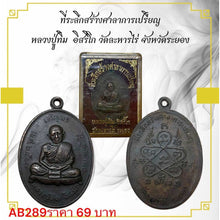 โหลดรูปภาพลงในเครื่องมือใช้ดูของ Gallery Thai Amulet Inspired by Luang Pu Tim, Wat Laharn Rai, Rayong Province 
Thai Amu
