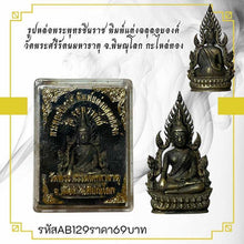 โหลดรูปภาพลงในเครื่องมือใช้ดูของ Gallery Thai Amulet Of Phra Buddha Chinnarat, Wat Phra Si Rattana Mahathat, Gold Plated
