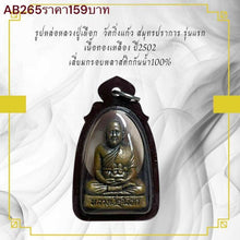 โหลดรูปภาพลงในเครื่องมือใช้ดูของ Gallery Thai Amulet Monk From Wat Kingkaew, First Edition, Brass, 2502
