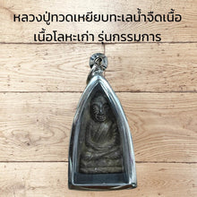 โหลดรูปภาพลงในเครื่องมือใช้ดูของ Gallery Thai Amulet Luang Pu Toad, Wat Ceremony Edition, Metal Version
