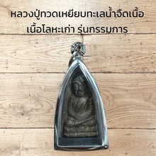 โหลดรูปภาพลงในเครื่องมือใช้ดูของ Gallery Thai Amulet Luang Pu Toad, Wat Ceremony Edition, Metal Version
