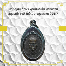 โหลดรูปภาพลงในเครื่องมือใช้ดูของ Gallery Thai Amulet Coin Somdej Style Phutthacharn To Wat Mai Bang Khun Prom
