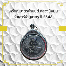 โหลดรูปภาพลงในเครื่องมือใช้ดูของ Gallery Amulet Coin Buddhist Monk For Wat Ceremony Edition 2543 
Thai Amule
