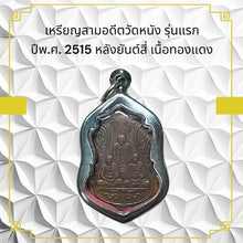 โหลดรูปภาพลงในเครื่องมือใช้ดูของ Gallery First Edition Thai Amulet Coin From Wat Nang Year 1972 With Four Symbols, Copper
