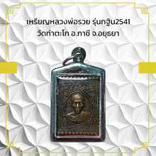 โหลดรูปภาพลงในเครื่องมือใช้ดูของ Gallery Amulet Coin Buddhist Monk Wat Tha Tako 2541 Thai Amulet Collectible
