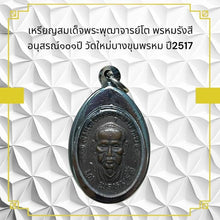 โหลดรูปภาพลงในเครื่องมือใช้ดูของ Gallery Thai Amulet Coin Somdej Style Phutthacharn To Wat Mai Bang Khun Prom
