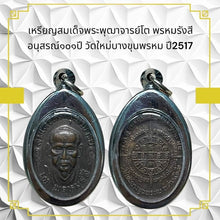 โหลดรูปภาพลงในเครื่องมือใช้ดูของ Gallery Thai Amulet Coin Somdej Style Phutthacharn To Wat Mai Bang Khun Prom
