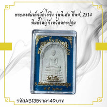 โหลดรูปภาพลงในเครื่องมือใช้ดูของ Gallery Thai Amulet Somdej Style Wat Rai Khing Special Edition Collectible 1971
