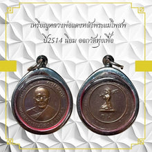 โหลดรูปภาพลงในเครื่องมือใช้ดูของ Gallery Buddhist Monk Inspired Amulet Coin Wat Thung Fuea 2514 Thai Collectible 
Thai A
