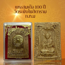 โหลดรูปภาพลงในเครื่องมือใช้ดูของ Gallery Thai Amulet Somdej Style 100th Anniversary Wat Rakhang Collectible Piece 
Thai
