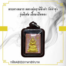 โหลดรูปภาพลงในเครื่องมือใช้ดูของ Gallery Thai Amulet Buddhist Monk From Wat Tasuang Special Edition Gold Powd
