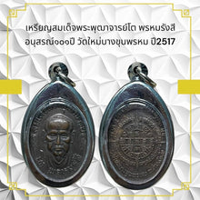 โหลดรูปภาพลงในเครื่องมือใช้ดูของ Gallery Thai Amulet Coin Somdej Style Inspired by Phutthacharn To Wat Mai Bang Khun Prom
