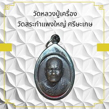 โหลดรูปภาพลงในเครื่องมือใช้ดูของ Gallery Thai Amulet Luang Pu Kheung Wat Sra Kham Paeng Yai Cultural Keepsake
