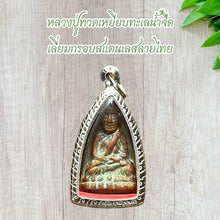 โหลดรูปภาพลงในเครื่องมือใช้ดูของ Gallery Thai Amulet Luang Pu Toad, Stainless Steel Frame, Cultural Keepsake

