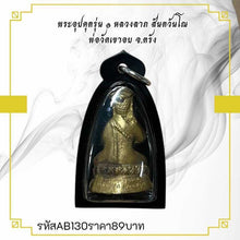 โหลดรูปภาพลงในเครื่องมือใช้ดูของ Gallery Thai Amulet Buddhist Monk From Wat Khao Ob, Waterproof Frame
