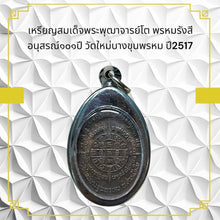 โหลดรูปภาพลงในเครื่องมือใช้ดูของ Gallery Thai Amulet Coin Somdej Style Phutthacharn To Wat Mai Bang Khun Prom
