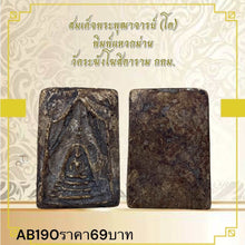 โหลดรูปภาพลงในเครื่องมือใช้ดูของ Gallery Thai Amulet Somdej Style Wat Raphang Photitaram Bangkok Collectible 
Thai Amule
