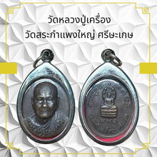 โหลดรูปภาพลงในเครื่องมือใช้ดูของ Gallery Thai Amulet Inspired by Luang Pu Kheung Wat Sra Kham Paeng Yai Cultural Keepsake
